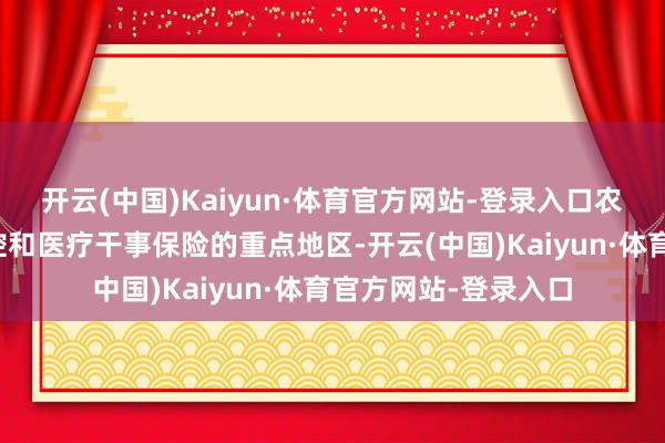开云(中国)Kaiyun·体育官方网站-登录入口农村是作念好疫情防控和医疗干事保险的重点地区-开云(中国)Kaiyun·体育官方网站-登录入口