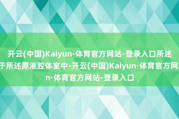开云(中国)Kaiyun·体育官方网站-登录入口所述过滤框安装于所述原液腔体室中-开云(中国)Kaiyun·体育官方网站-登录入口