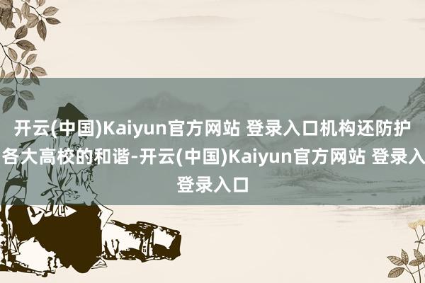 开云(中国)Kaiyun官方网站 登录入口机构还防护与各大高校的和谐-开云(中国)Kaiyun官方网站 登录入口