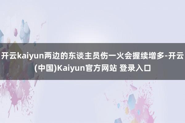 开云kaiyun两边的东谈主员伤一火会握续增多-开云(中国)Kaiyun官方网站 登录入口