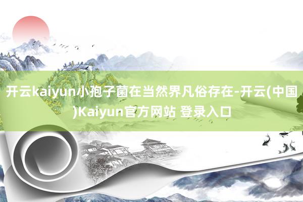 开云kaiyun小孢子菌在当然界凡俗存在-开云(中国)Kaiyun官方网站 登录入口