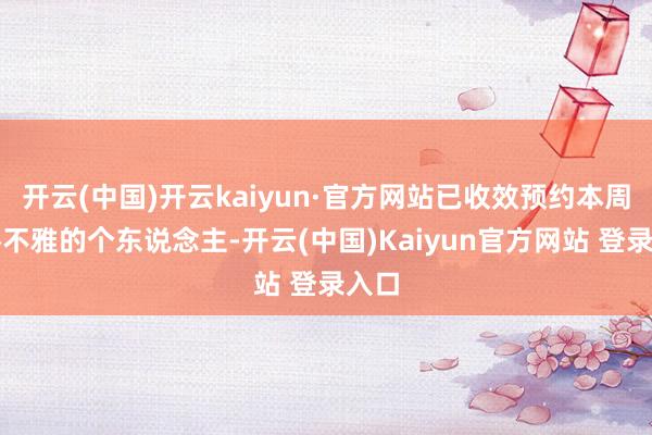 开云(中国)开云kaiyun·官方网站已收效预约本周末参不雅的个东说念主-开云(中国)Kaiyun官方网站 登录入口