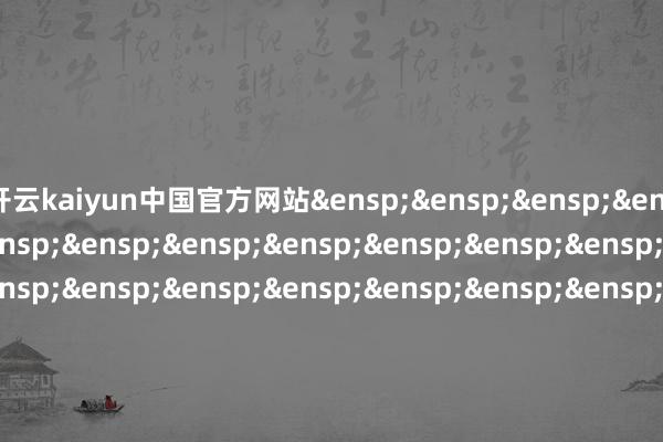 开云kaiyun中国官方网站&ensp;&ensp;&ensp;&ensp;&ensp;&ensp;&ensp;&ensp;&ensp;&ensp;&ensp;&ensp;&ensp;&ensp;&ensp;&ensp;&ensp;&ensp;&ensp;&ensp;&ensp;&ensp;&ensp;&ensp;&ensp;&ensp;&ensp;&ensp;&ensp;&ensp;&ensp;&ensp;&ensp;&ensp;&ensp;大成基金惩处有限公司&ensp;&ensp;&ensp;&ensp;&ensp;&ensp;&ensp;&ensp;&ensp;&ensp;&ensp;&ensp;&ensp;&ensp;&ensp;&ensp;&ensp;&ensp;&ensp;第&ensp;3&ensp;页&ensp;共3&ensp;页            -开云(中国)Kaiyun官方网站 登录入口