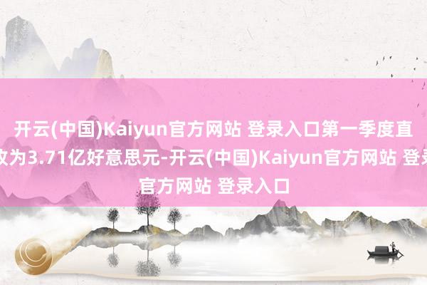 开云(中国)Kaiyun官方网站 登录入口第一季度直播营收为3.71亿好意思元-开云(中国)Kaiyun官方网站 登录入口